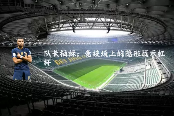 队长袖标：竞技场上的隐形战术杠杆