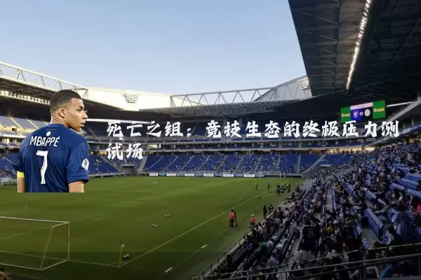 死亡之组：竞技生态的终极压力测试场