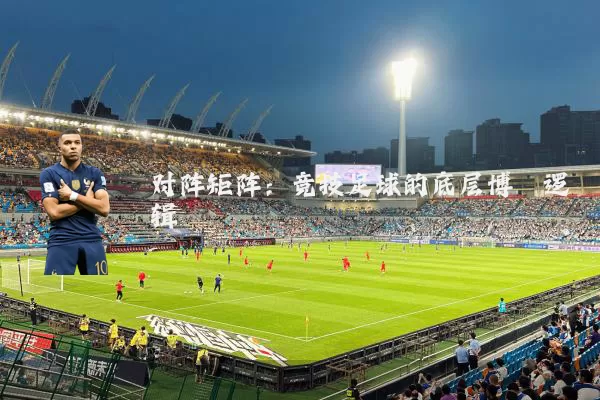 对阵矩阵：竞技足球的底层博弈逻辑