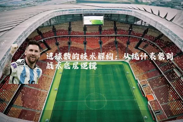 进球数的技术解构：从统计表象到战术底层逻辑