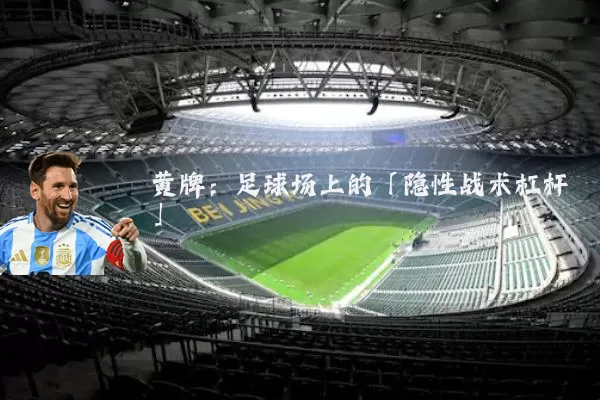 黄牌：足球场上的「隐性战术杠杆」