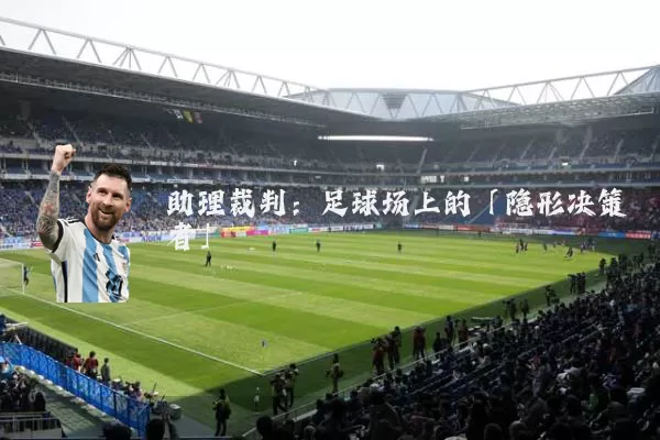 助理裁判：足球场上的「隐形决策者」