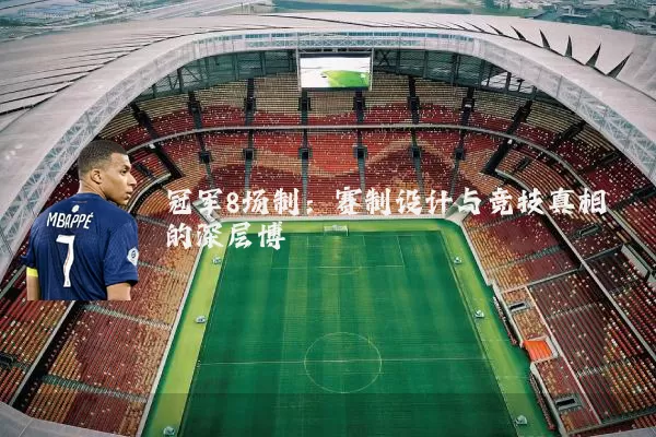 冠军8场制:赛制设计与竞技真相的深层博弈