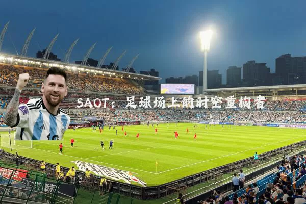 SAOT:足球场上的时空重构者