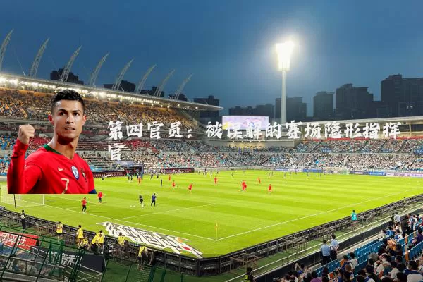 第四官员:被误解的赛场隐形指挥官