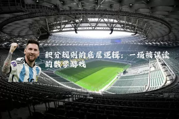 积分规则的底层逻辑:一场被误读的数学游戏