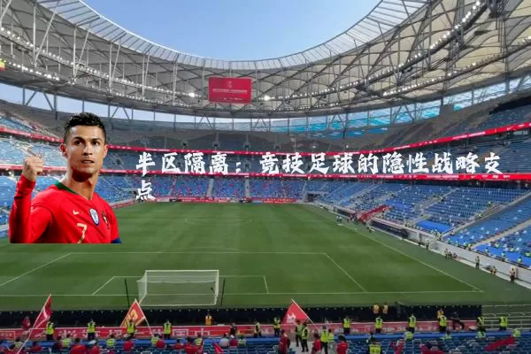 半区隔离:竞技足球的隐性战略支点