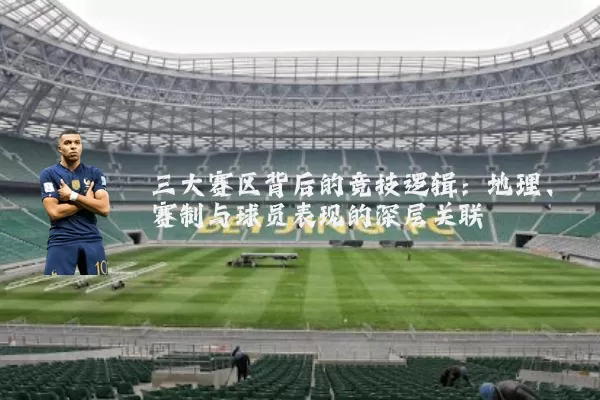 三大赛区背后的竞技逻辑:地理、赛制与球员表现的深层关联