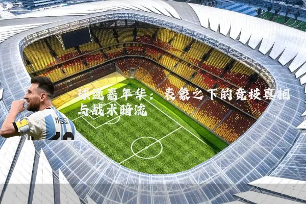 球迷嘉年华:表象之下的竞技真相与战术暗流