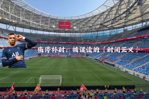 伤停补时:被误读的「时间正义」
