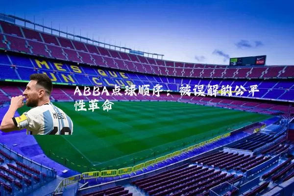 ABBA点球顺序:被误解的公平性革命