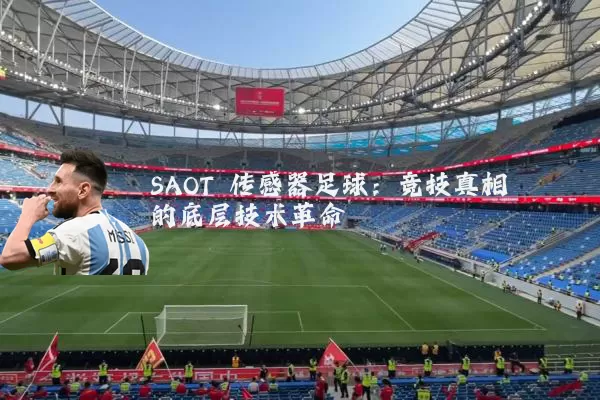 SAOT 传感器足球:竞技真相的底层技术革命