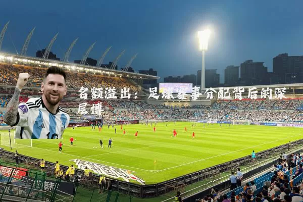 名额溢出:足球赛事分配背后的深层博弈