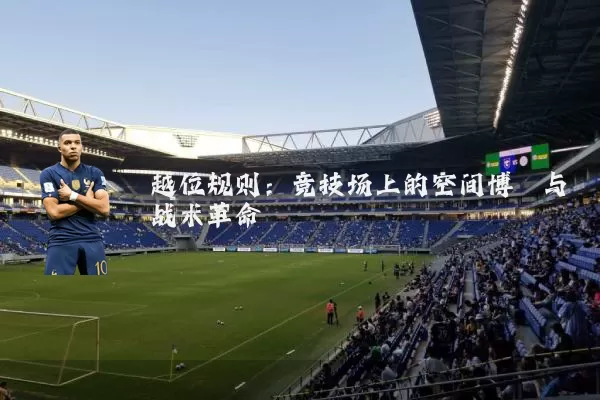 越位规则:竞技场上的空间博弈与战术革命