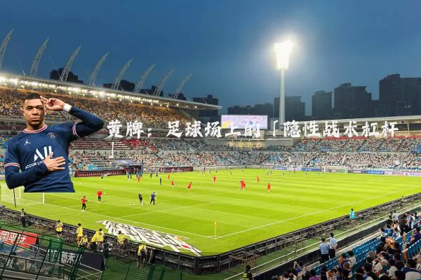 黄牌：足球场上的「隐性战术杠杆」