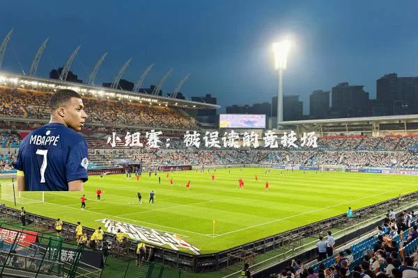 小组赛:被误读的竞技场
