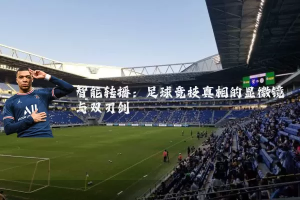 智能转播:足球竞技真相的显微镜与双刃剑
