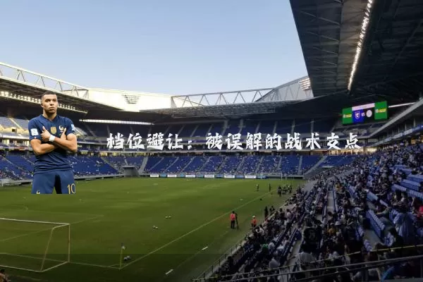 档位避让：被误解的战术支点