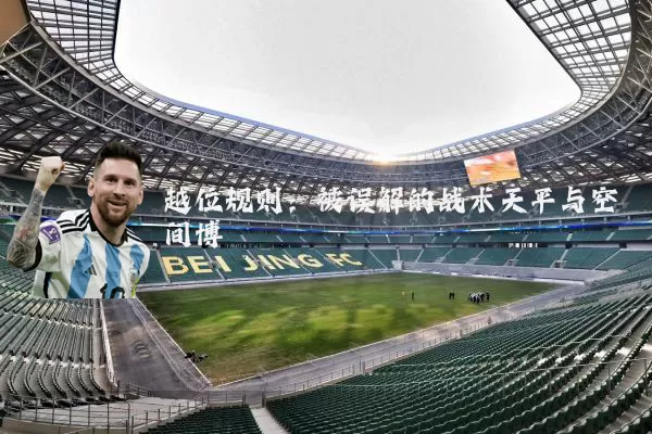 越位规则：被误解的战术天平与空间博弈