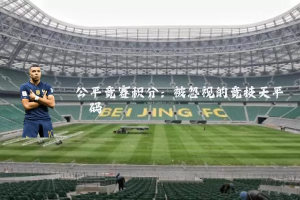 公平竞赛积分:被忽视的竞技天平砝码