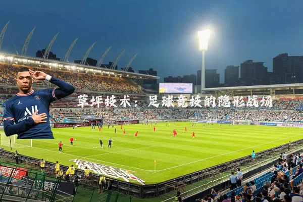 草坪技术：足球竞技的隐形战场